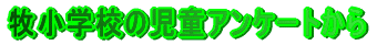 牧小学校の児童アンケートから